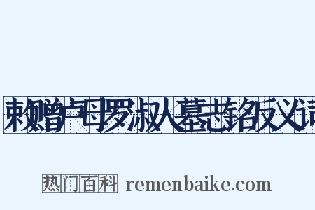 敕赠卢母罗淑人墓志铭反义词是什么意思的图片